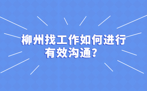 柳州找工作