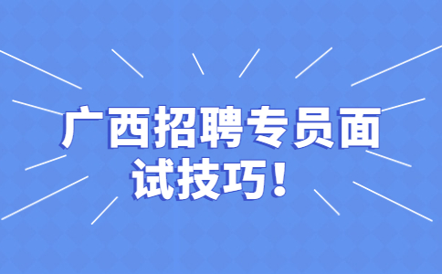 广西招聘资讯