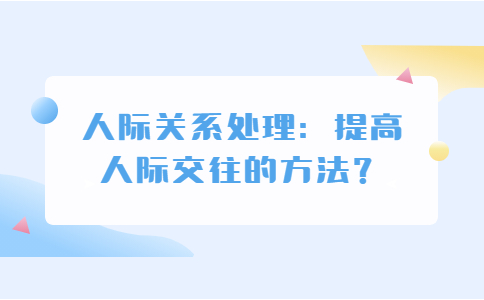 人际关系处理