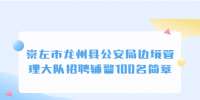崇左市龙州县公安局边境管理大队招聘辅警100名简章