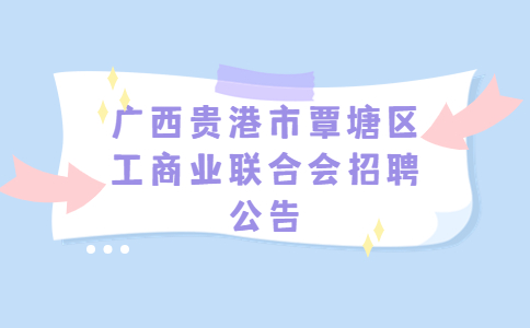 广西社会招聘