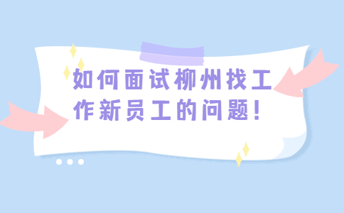 柳州找工作