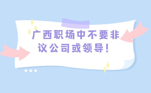 职场禁忌