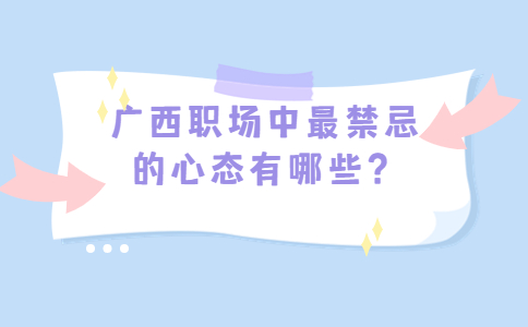 职场禁忌