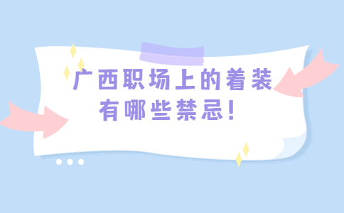 职场禁忌