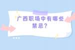 广西职场中有哪些禁忌？