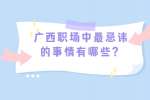 广西职场中最忌讳的事情有哪些？