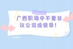 广西职场中不要非议公司或领导！