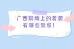 广西职场上的着装有哪些禁忌！