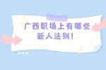 广西职场上有哪些新人法则！