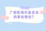 广西职场中有哪些让人忌讳的事？