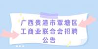 广西贵港市覃塘区工商业联合会招聘公告