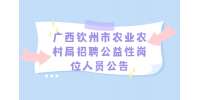 广西钦州市农业农村局招聘公益性岗位人员公告