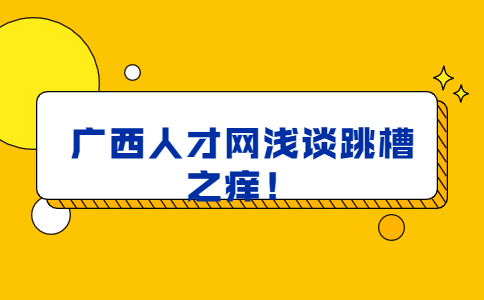 广西人才网