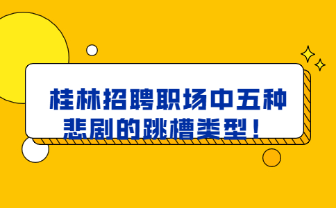 桂林招聘