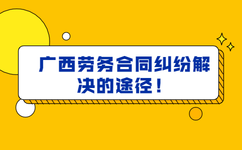 劳务纠纷