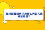 桂林招聘职场中为什么有的人跳槽总踩雷？