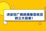 决定在广西人才网跳槽是否成功的三大因素！