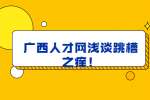广西人才网浅谈跳槽之痒！