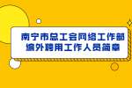 南宁市总工会网络工作部编外聘用工作人员简章