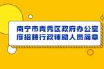 南宁市青秀区政府办公室度招聘行政辅助人员简章