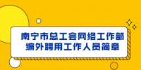 南宁市总工会网络工作部编外聘用工作人员简章