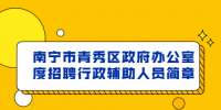 南宁市青秀区政府办公室度招聘行政辅助人员简章