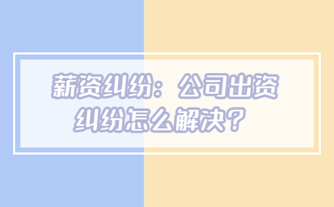 薪资纠纷