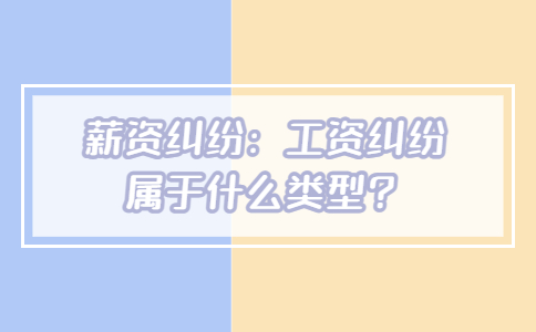 薪资纠纷