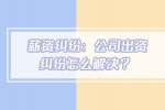 薪资纠纷：公司出资纠纷怎么解决？