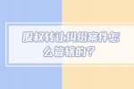 股权转让纠纷案件怎么管辖的？