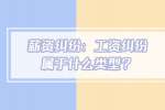 薪资纠纷：工资纠纷属于什么类型?
