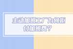 主动加班工厂为何拒付加班费？