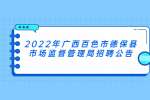 2022年广西百色市德保县市场监督管理局招聘公告