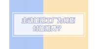 主动加班工厂为何拒付加班费？