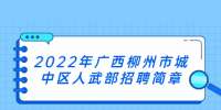 2022年广西柳州市城中区人武部招聘简章