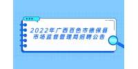 2022年广西百色市德保县市场监督管理局招聘公告