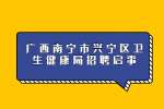 广西南宁市兴宁区卫生健康局招聘启事