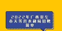 2022年广西崇左市天等县水利局招聘简章