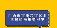 广西南宁市兴宁区卫生健康局招聘启事
