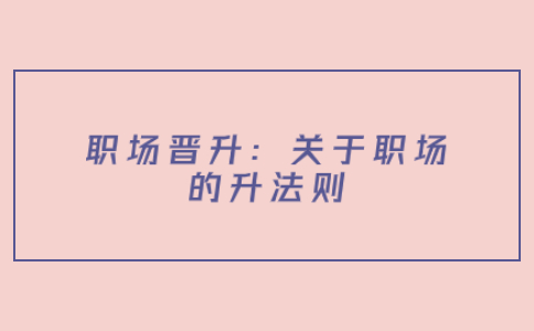 职场晋升