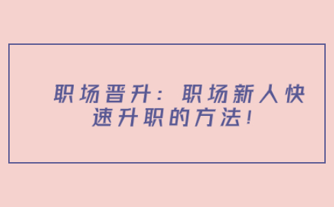 职场晋升