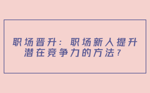 职场晋升