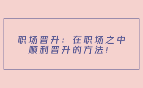职场晋升