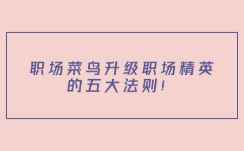 职场晋升