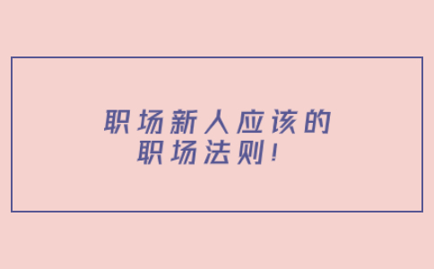 职场法则