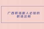 广西职场新人必知的职场法则