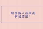职场新人应该的职场法则！