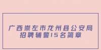 广西崇左市龙州县公安局招聘辅警15名简章