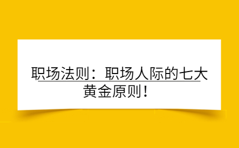职场法则